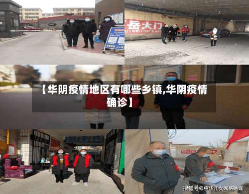 【华阴疫情地区有哪些乡镇,华阴疫情确诊】-第2张图片