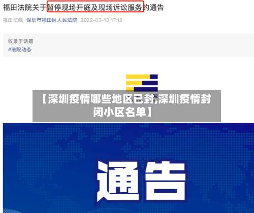 【深圳疫情哪些地区已封,深圳疫情封闭小区名单】-第1张图片