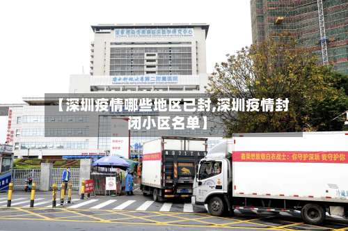 【深圳疫情哪些地区已封,深圳疫情封闭小区名单】-第2张图片