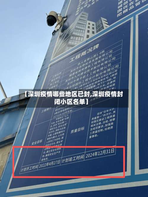 【深圳疫情哪些地区已封,深圳疫情封闭小区名单】-第3张图片
