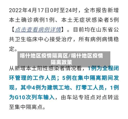 喀什地区疫情隔离区/喀什地区疫情隔离政策-第1张图片