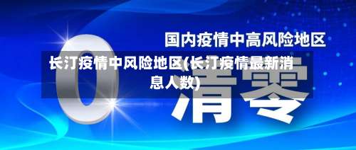 长汀疫情中风险地区(长汀疫情最新消息人数)-第3张图片
