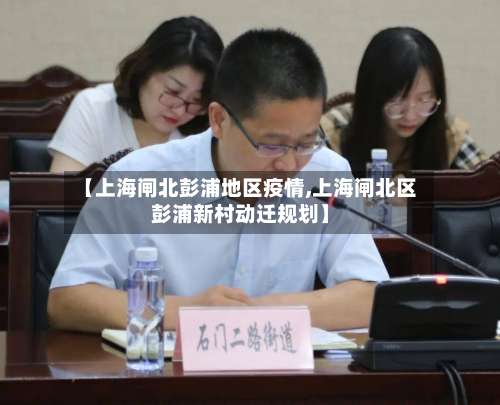 【上海闸北彭浦地区疫情,上海闸北区彭浦新村动迁规划】-第2张图片