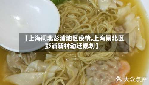 【上海闸北彭浦地区疫情,上海闸北区彭浦新村动迁规划】-第1张图片