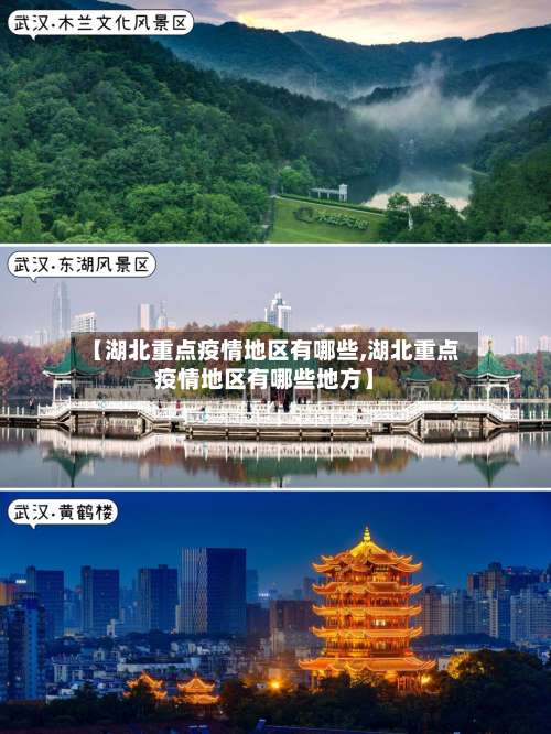 【湖北重点疫情地区有哪些,湖北重点疫情地区有哪些地方】-第1张图片
