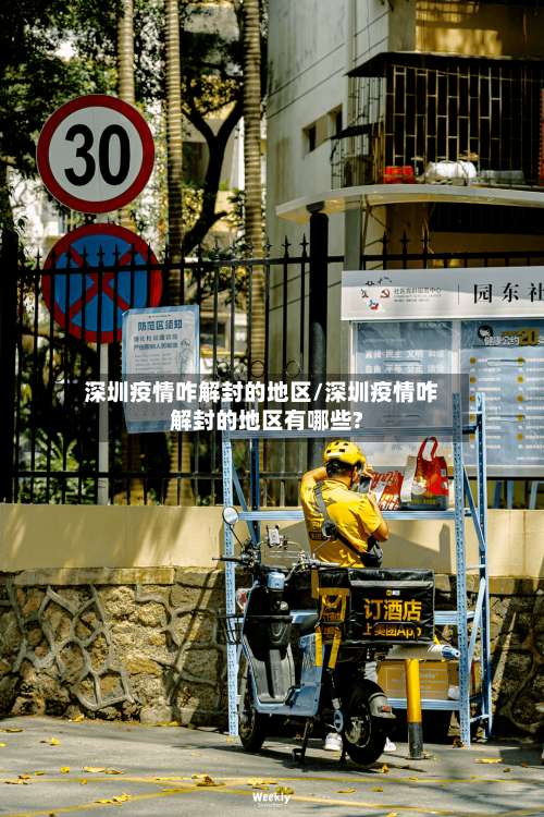 深圳疫情咋解封的地区/深圳疫情咋解封的地区有哪些?-第2张图片