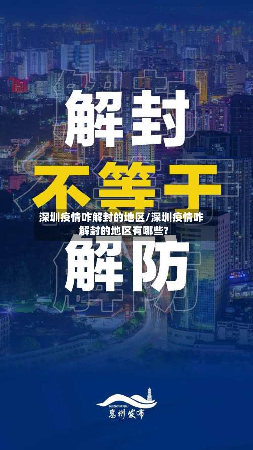 深圳疫情咋解封的地区/深圳疫情咋解封的地区有哪些?-第3张图片