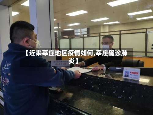 【近来莘庄地区疫情如何,莘庄确诊肺炎】-第1张图片