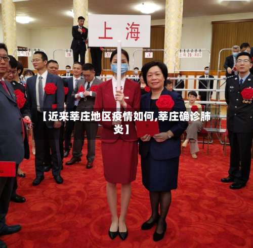 【近来莘庄地区疫情如何,莘庄确诊肺炎】-第2张图片