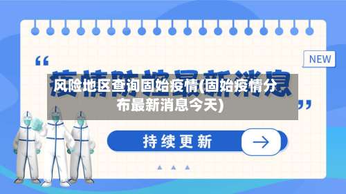 风险地区查询固始疫情(固始疫情分布最新消息今天)-第1张图片