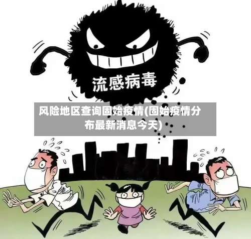 风险地区查询固始疫情(固始疫情分布最新消息今天)-第3张图片