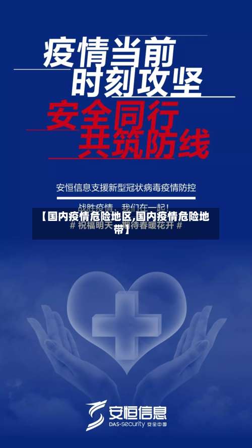 【国内疫情危险地区,国内疫情危险地带】-第3张图片