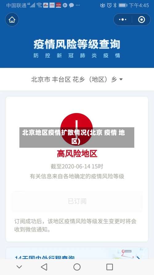 北京地区疫情扩散情况(北京 疫情 地区)-第1张图片