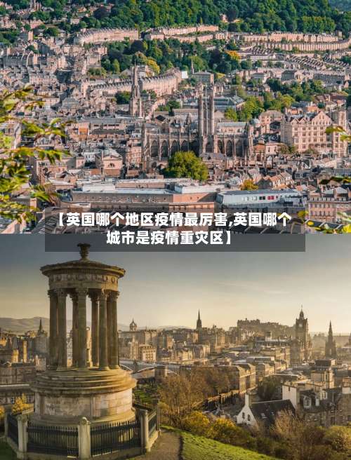 【英国哪个地区疫情最厉害,英国哪个城市是疫情重灾区】-第1张图片