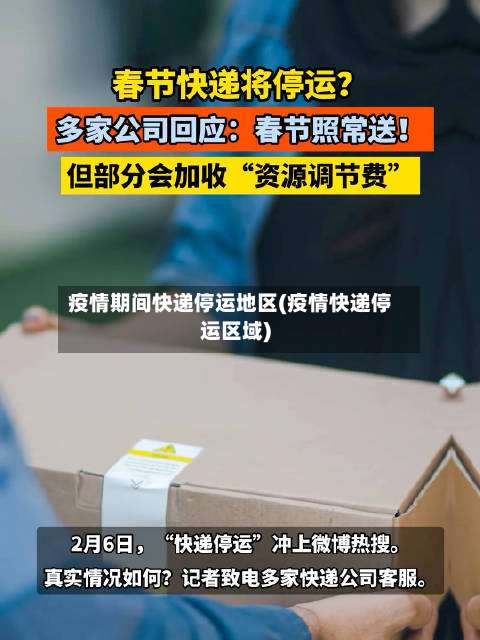 疫情期间快递停运地区(疫情快递停运区域)-第1张图片