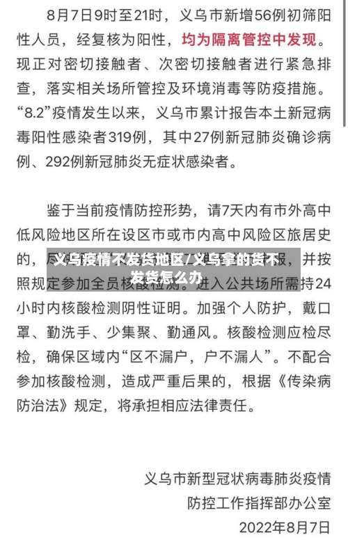 义乌疫情不发货地区/义乌拿的货不发货怎么办-第1张图片