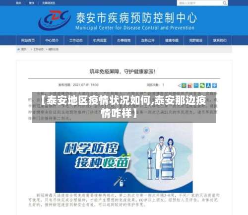 【泰安地区疫情状况如何,泰安那边疫情咋样】-第1张图片