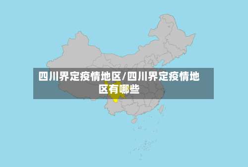 四川界定疫情地区/四川界定疫情地区有哪些-第2张图片