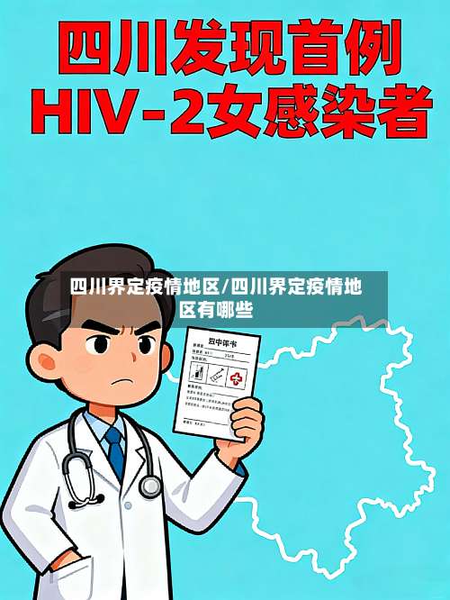 四川界定疫情地区/四川界定疫情地区有哪些-第1张图片