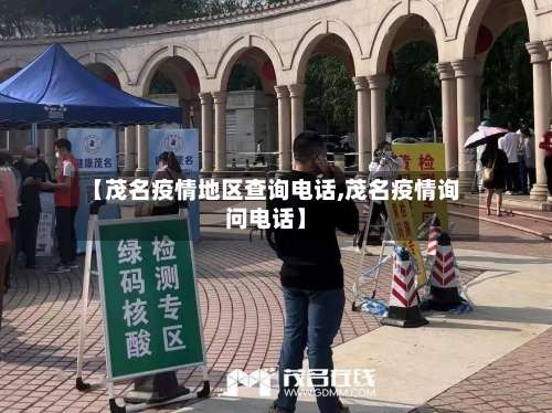 【茂名疫情地区查询电话,茂名疫情询问电话】-第1张图片