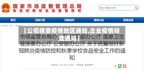 【公司摸查疫情地区通知,企业疫情排查通知】-第1张图片