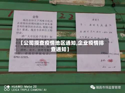 【公司摸查疫情地区通知,企业疫情排查通知】-第3张图片