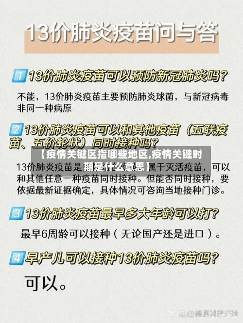 【疫情关键区指哪些地区,疫情关键时期是什么意思】-第1张图片
