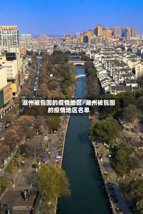 湖州被包围的疫情地区/湖州被包围的疫情地区名单-第1张图片