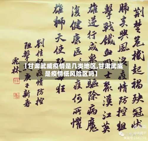 【甘肃武威疫情是几类地区,甘肃武威是疫情低风险区吗】-第2张图片