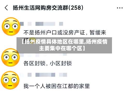 【扬州疫情具体地区在哪里,扬州疫情主要集中在哪个区】-第2张图片