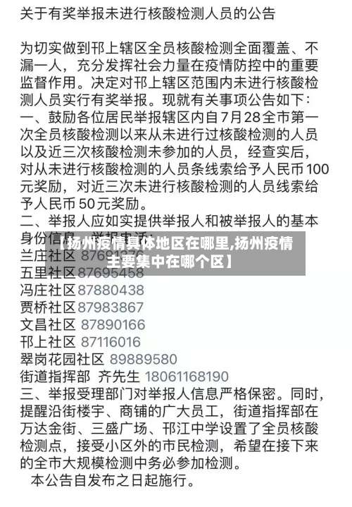 【扬州疫情具体地区在哪里,扬州疫情主要集中在哪个区】-第1张图片