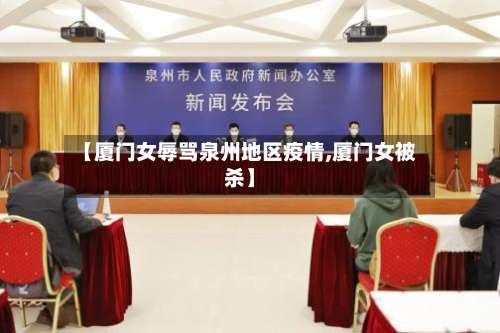 【厦门女辱骂泉州地区疫情,厦门女被杀】-第3张图片