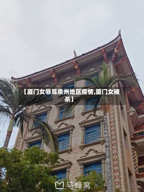 【厦门女辱骂泉州地区疫情,厦门女被杀】-第2张图片