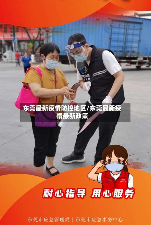 东莞最新疫情防控地区/东莞最新疫情最新政策-第2张图片
