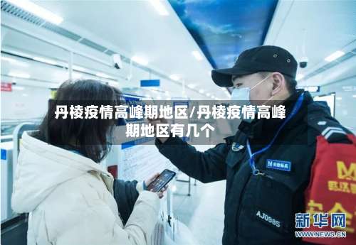 丹棱疫情高峰期地区/丹棱疫情高峰期地区有几个-第2张图片