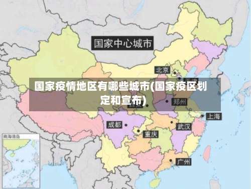 国家疫情地区有哪些城市(国家疫区划定和宣布)-第1张图片