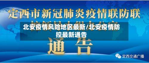 北安疫情风险地区最新/北安疫情防控最新通告-第1张图片