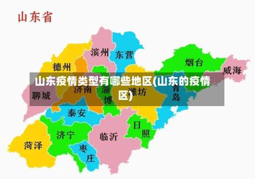 山东疫情类型有哪些地区(山东的疫情区)-第1张图片