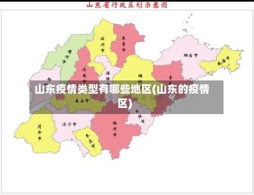 山东疫情类型有哪些地区(山东的疫情区)-第3张图片