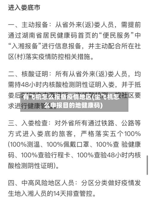 有飞机怎么报备疫情地区(坐飞机怎么申报目的地健康码)-第1张图片