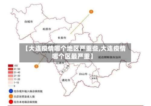 【大连疫情哪个地区严重些,大连疫情哪个区最严重】-第2张图片