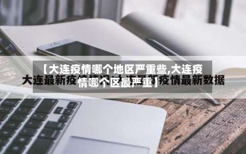 【大连疫情哪个地区严重些,大连疫情哪个区最严重】-第1张图片