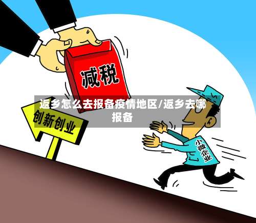 返乡怎么去报备疫情地区/返乡去哪报备-第1张图片