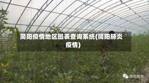 简阳疫情地区图表查询系统(简阳肺炎疫情)-第1张图片