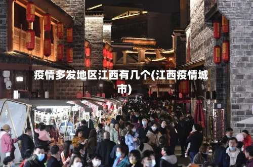 疫情多发地区江西有几个(江西疫情城市)-第1张图片