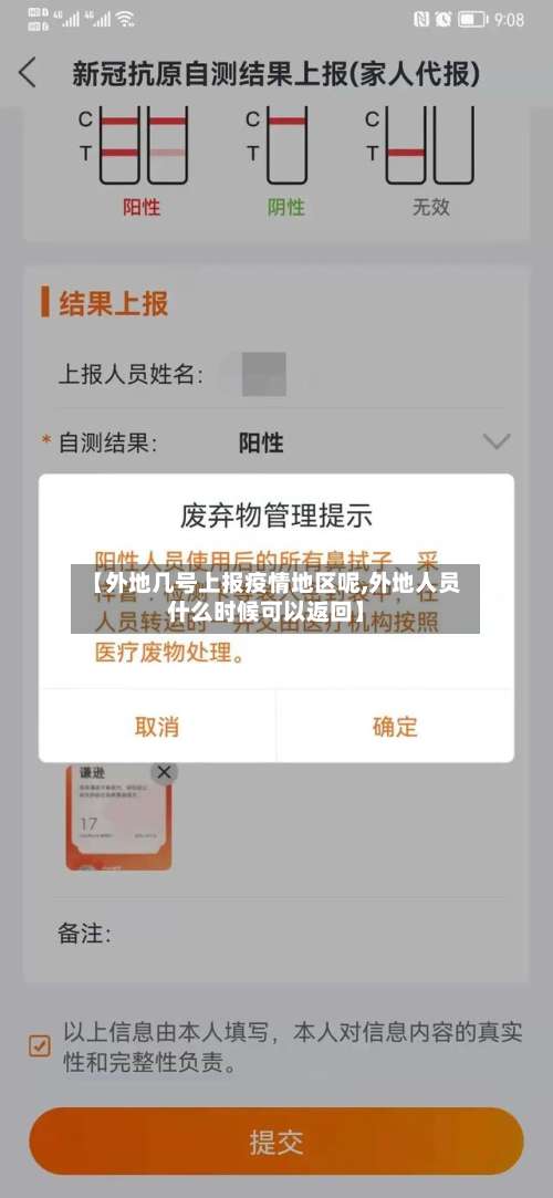 【外地几号上报疫情地区呢,外地人员什么时候可以返回】-第2张图片