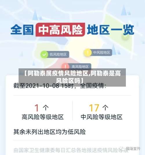 【阿勒泰属疫情风险地区,阿勒泰是高风险区吗】-第1张图片