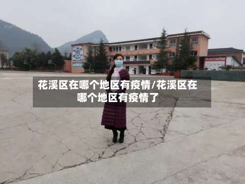 花溪区在哪个地区有疫情/花溪区在哪个地区有疫情了-第2张图片