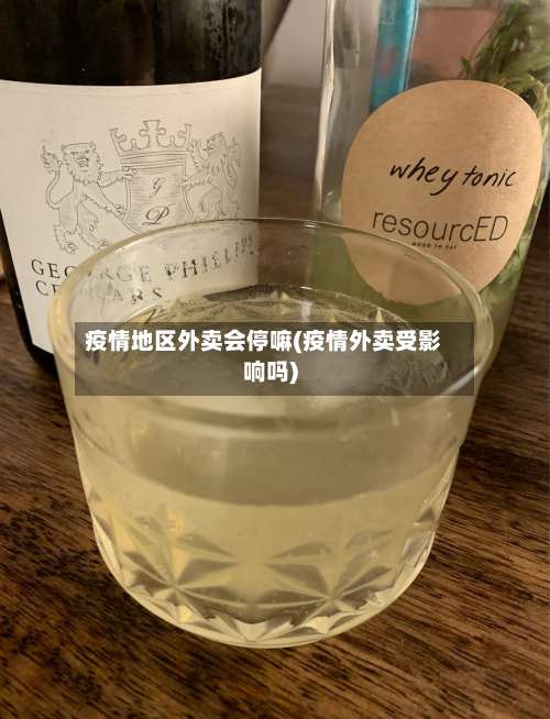 疫情地区外卖会停嘛(疫情外卖受影响吗)-第1张图片