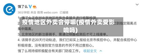 疫情地区外卖会停嘛(疫情外卖受影响吗)-第2张图片